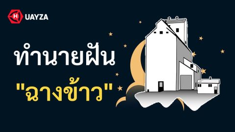 ฝันเห็นฉางข้าว