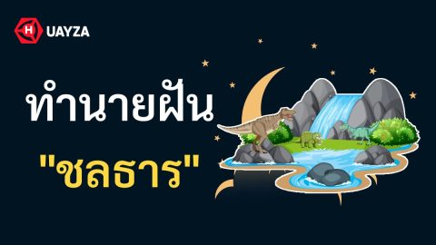 ฝันเห็นชลธาร