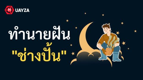 ฝันเห็นช่างปั้น