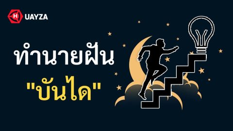 ฝันเห็นบันได