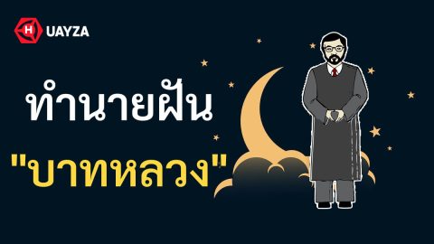 ฝันเห็นบาทหลวง