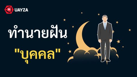 ฝันเห็นบุคคล