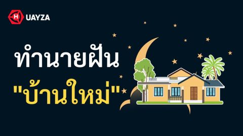 ฝันเห็นบ้านใหม่