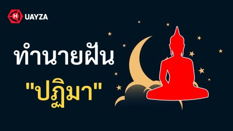 ฝันเห็นปฏิมา