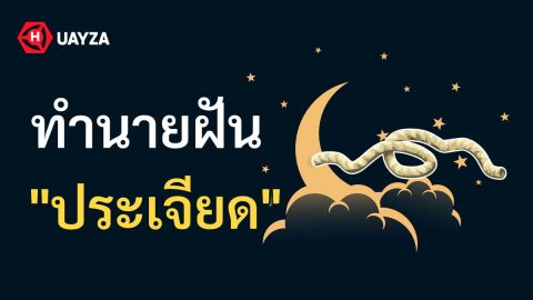 ฝันเห็นประเจียด