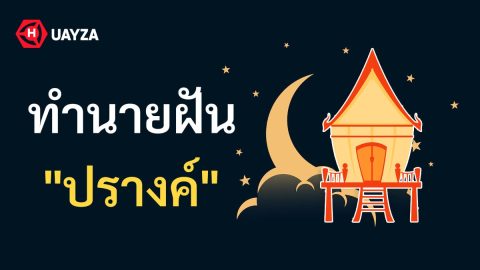 ฝันเห็นปรางค์