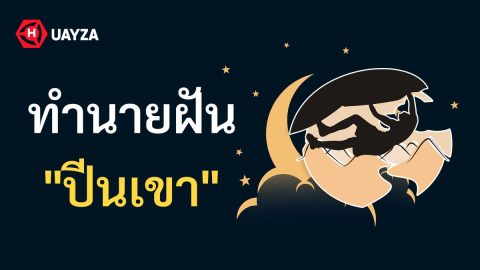 ฝันเห็นปีนเขา