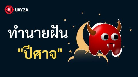 ฝันเห็นปีศาจ