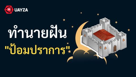 ฝันเห็นป้อมปราการ