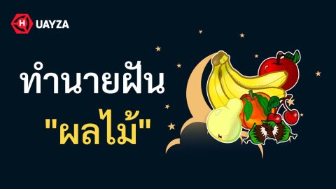 ฝันเห็นผลไม้