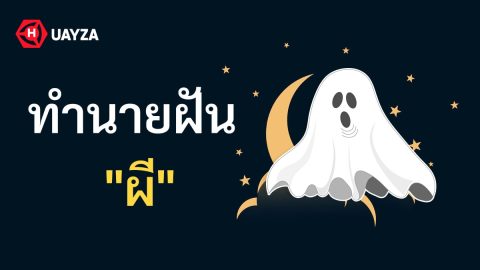 ฝันเห็นผี