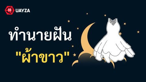 ฝันเห็นผ้าขาว