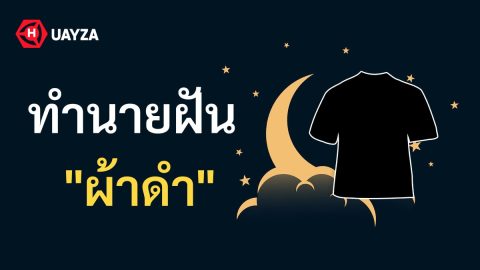 ฝันเห็นผ้าดำ