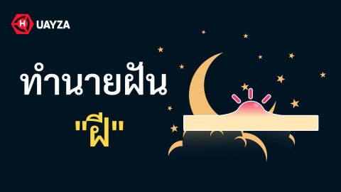 ฝันเห็นฝี