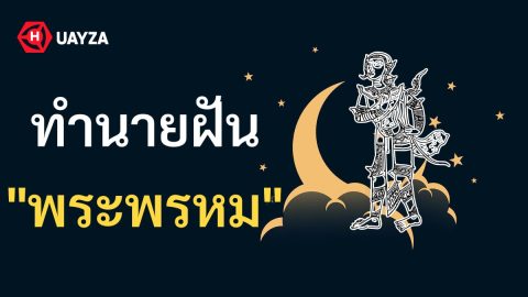 ฝันเห็นพระพรหม