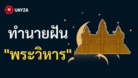 ฝันเห็นพระวิหาร