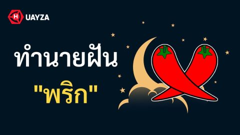 ฝันเห็นพริก