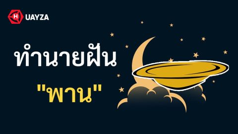 ฝันเห็นพาน