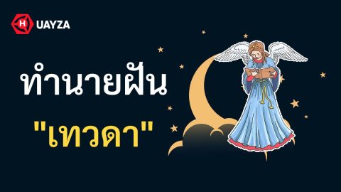 ฝันเห็นเทวดา