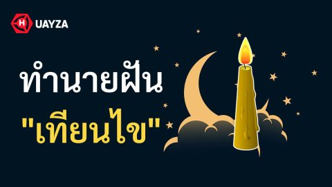 ฝันเห็นเทียนไข