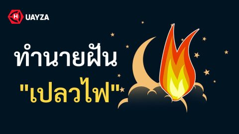 ฝันเห็นเปลวไฟ