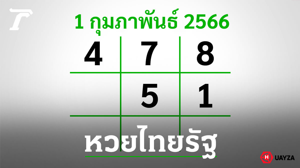 หวยไทยรัฐ 1 2 66