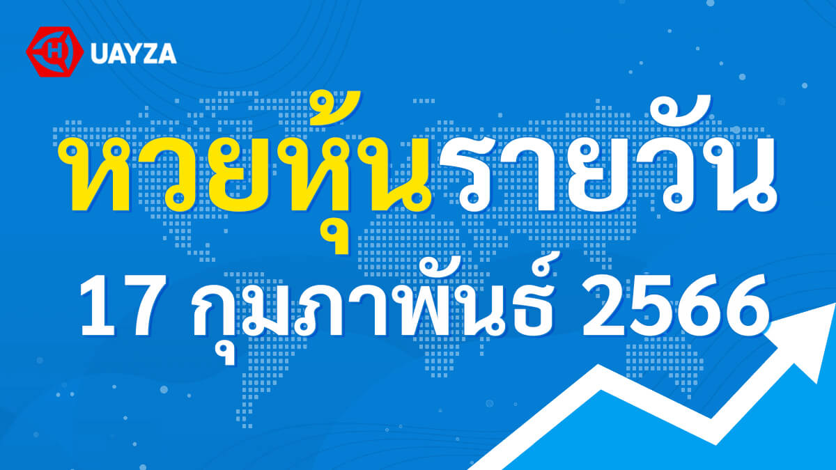 ผลหุ้นไทย 17 กุมภาพันธ์ 2566 (ช่อง 9)