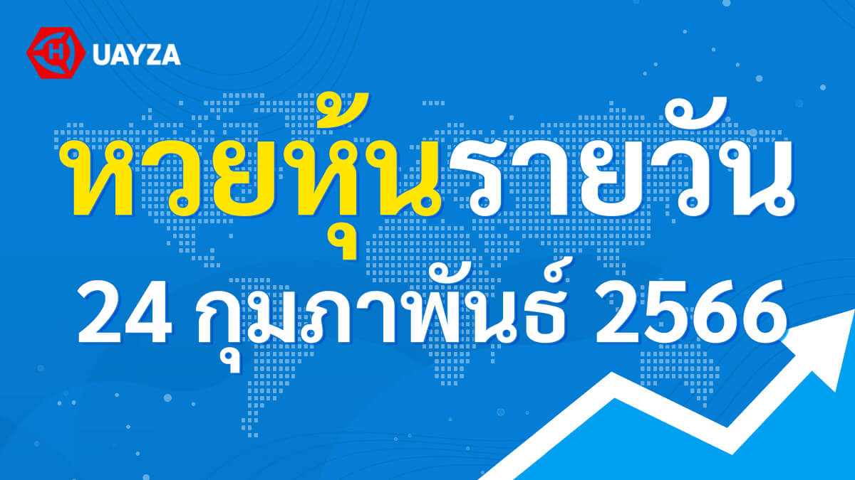 ผลหุ้นไทย 24 กุมภาพันธ์ 2566 (ช่อง 9)