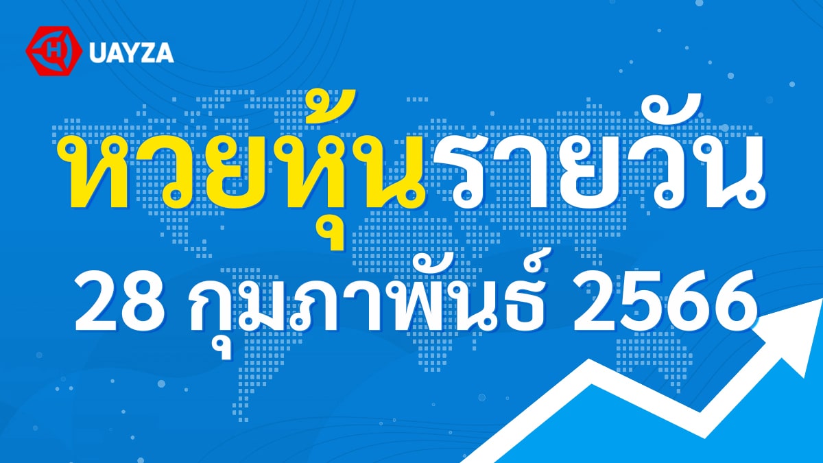 ผลหุ้นไทย 28 กุมภาพันธ์ 2566 (ช่อง 9)