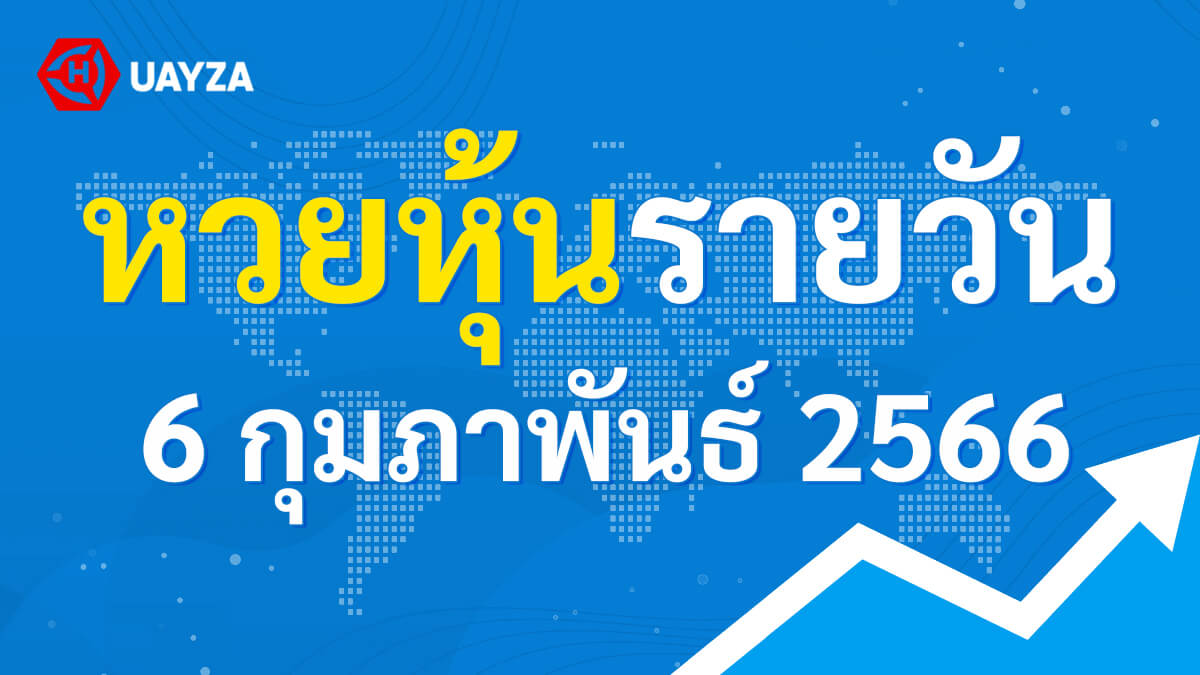 ผลหุ้นไทย 6 กุมภาพันธ์ 2566 (ช่อง 9)