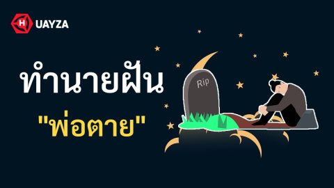 ฝันว่าพ่อตาย