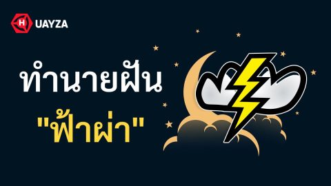 ฝันว่าฟ้าผ่า