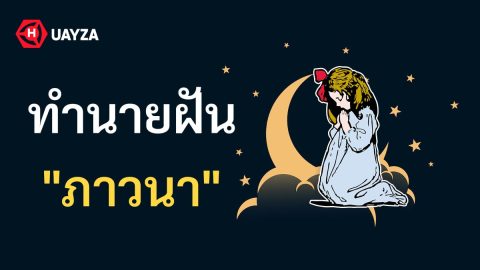 ฝันว่าภาวนา