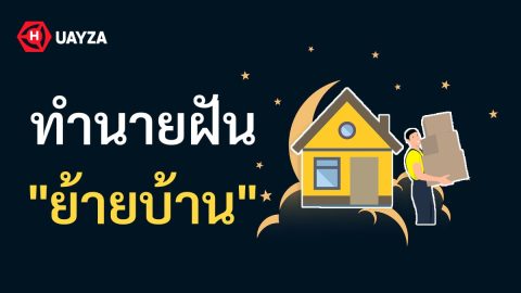 ฝันว่าย้ายบ้าน