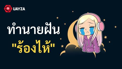 ฝันว่าร้องไห้