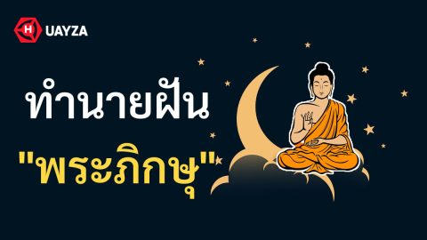 ฝันเห็นพระภิกษุ