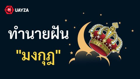 ฝันเห็นมงกุฎ