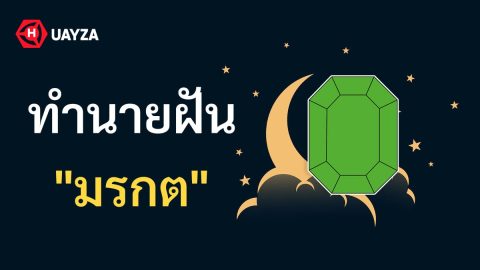 ฝันเห็นมรกต