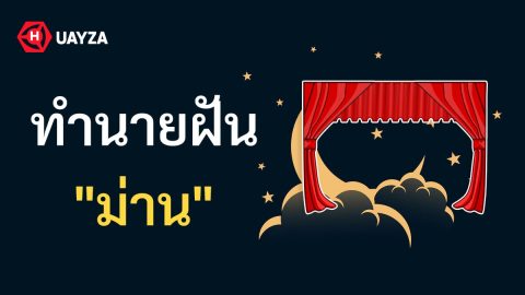 ฝันเห็นม่าน