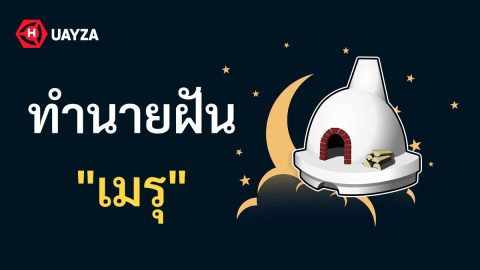 ฝันเห็นเมรุ