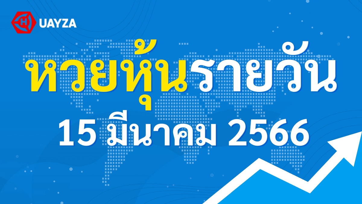 ผลหุ้นไทย 15 มีนาคม 2566 (ช่อง 9)