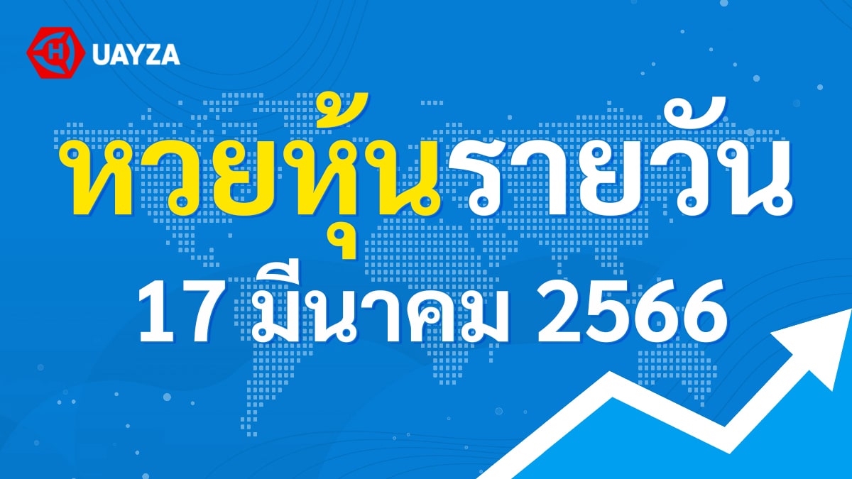 ผลหุ้นไทย 17 มีนาคม 2566 (ช่อง 9)