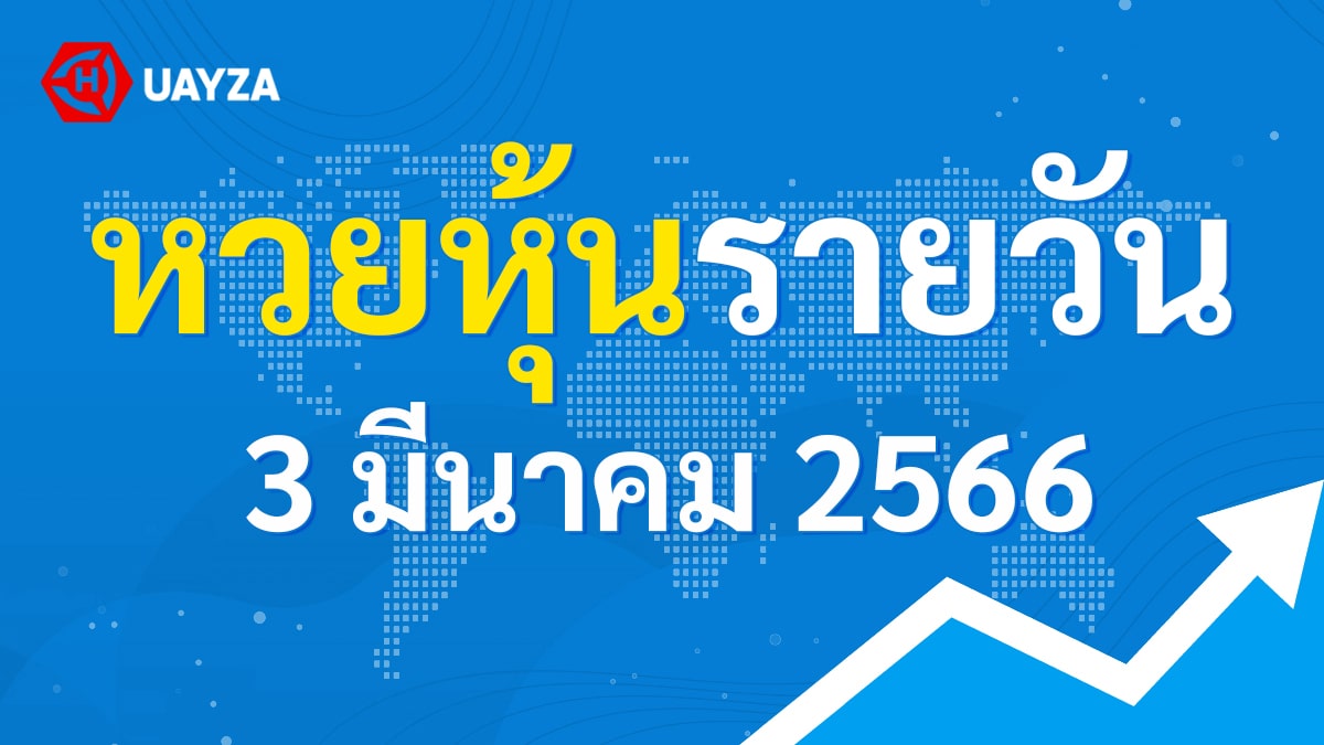 ผลหุ้นไทย 3 มีนาคม 2566 (ช่อง 9)