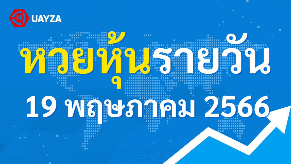 ผลหุ้นไทย 19 พฤษภาคม 2566 (ช่อง 9)