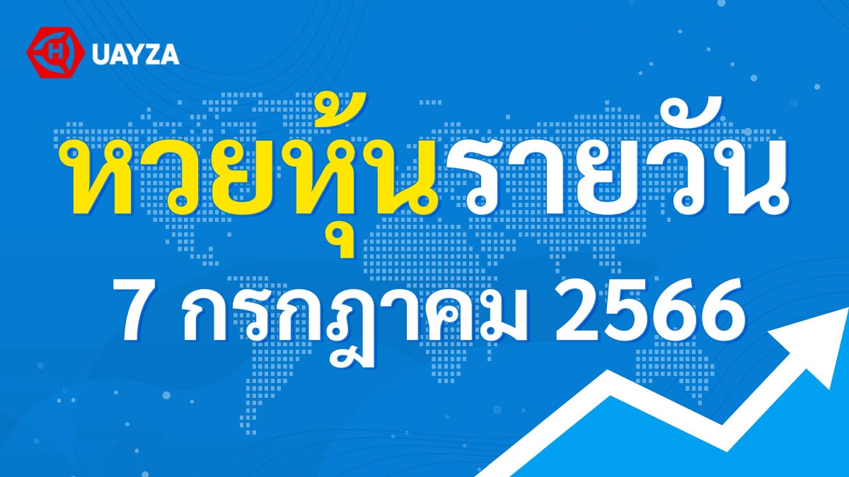 ผลหุ้นไทย 7 กรกฎาคม 2566 (ช่อง 9)