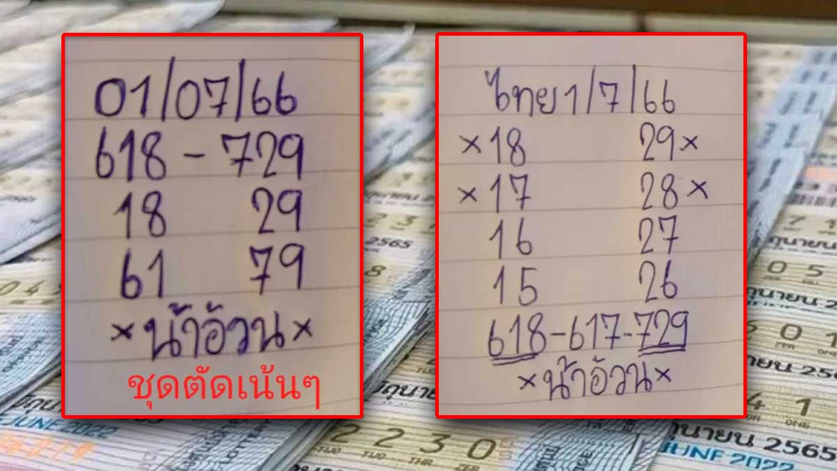 หวยน้าอ้วนงวด1 กรกฎาคม 2566