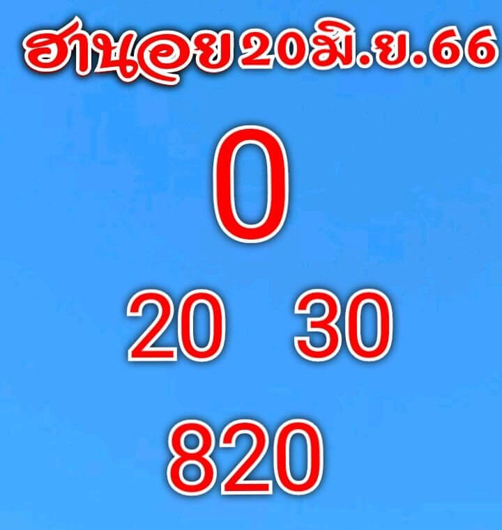 หวยฮานอย20 6 66 ชุด7