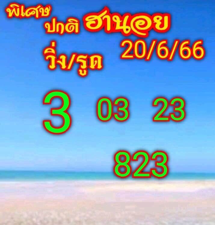 หวยฮานอย20 6 66 ชุด8