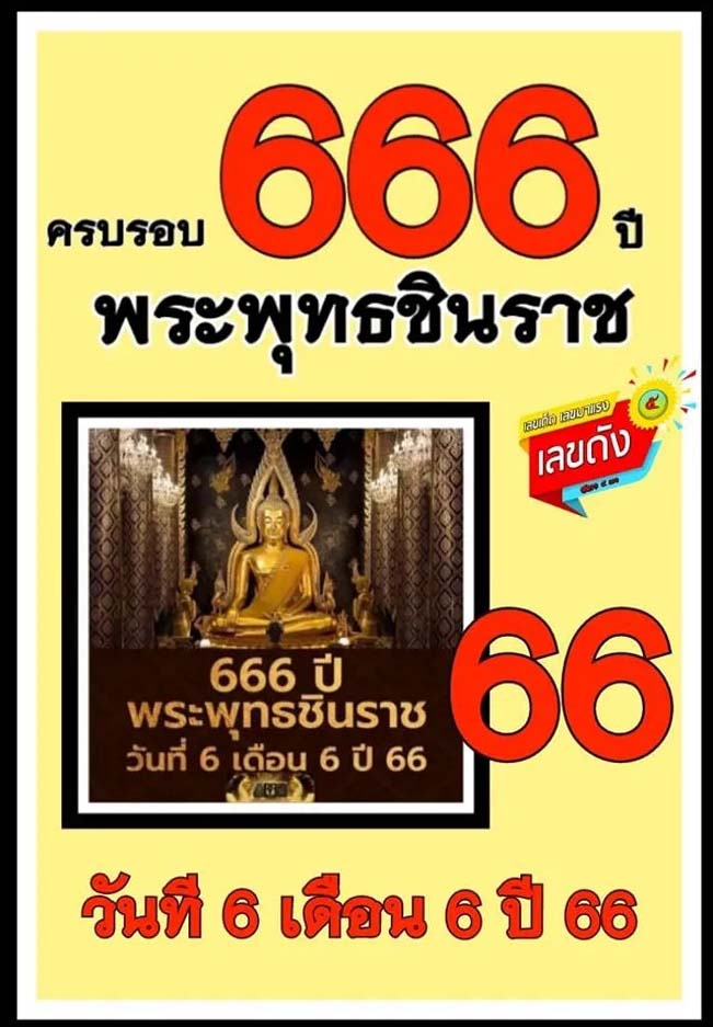 เลขมงคลพระพุทธชินราช 16 มิถุนายน 2566