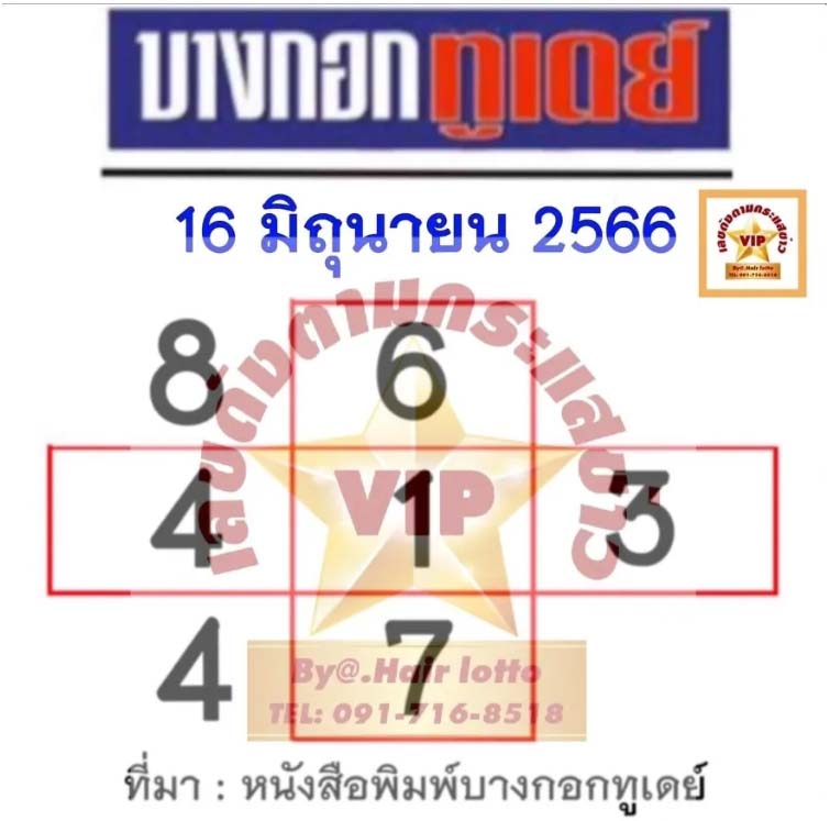 เลขตาราง หวยบางกอกทูเดย์ 16 มิ.ย.66